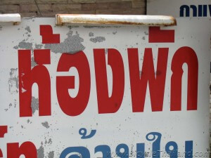 ห้องพัก - Haawng Phak. Don't let the different font style confuse you. Finding accommodation in Thailand is easy when you know what to look for.